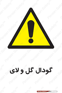  , چاله , چاه , لجن , باتلاق , خطر , 