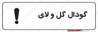  , چاله , چاه , لجن , باتلاق , خطر , 