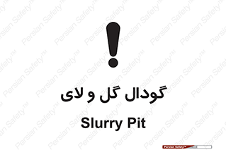  , چاله , چاه , لجن , باتلاق , خطر , 