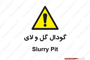  , چاله , چاه , لجن , باتلاق , خطر , 