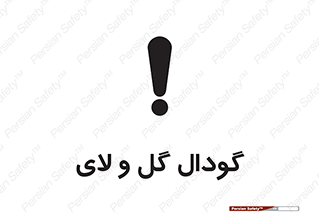  , چاله , چاه , لجن , باتلاق , خطر , 
