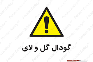  , چاله , چاه , لجن , باتلاق , خطر , 
