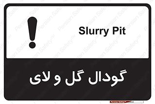  , چاله , چاه , لجن , باتلاق , خطر , 