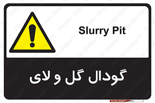  , چاله , چاه , لجن , باتلاق , خطر , 