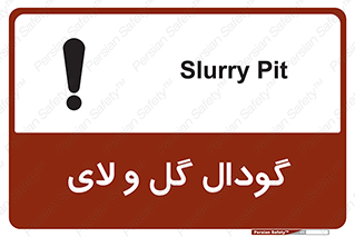 , چاله , چاه , لجن , باتلاق , خطر , 