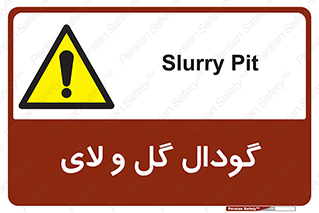  , چاله , چاه , لجن , باتلاق , خطر , 