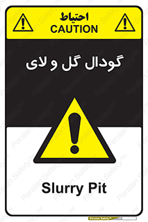  , چاله , چاه , لجن , باتلاق , خطر , 