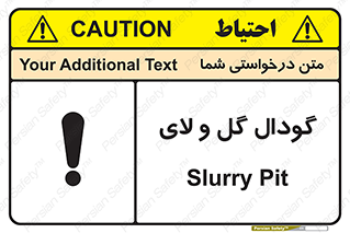 تابلوی ایمنی گودال گل و لای – طرح 11126