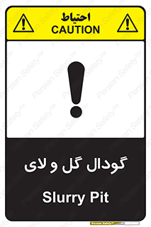 تابلوی ایمنی گودال گل و لای – طرح 11126