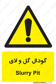  , چاله , چاه , لجن , باتلاق , خطر , 