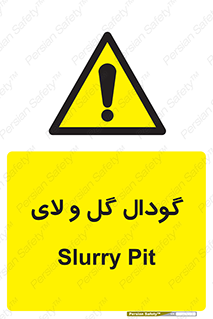  , چاله , چاه , لجن , باتلاق , خطر , 