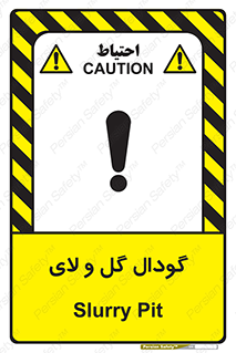  , چاله , چاه , لجن , باتلاق , خطر , 