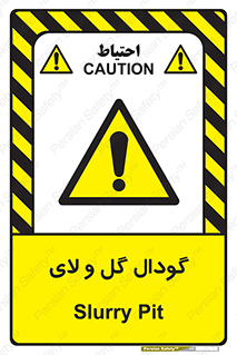  , چاله , چاه , لجن , باتلاق , خطر , 