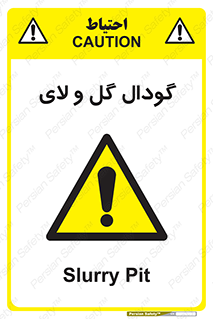  , چاله , چاه , لجن , باتلاق , خطر , 