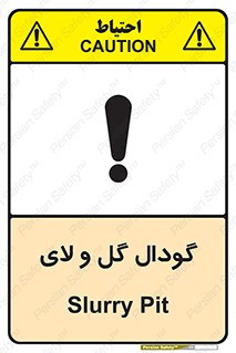 تابلوی ایمنی گودال گل و لای – طرح 11126