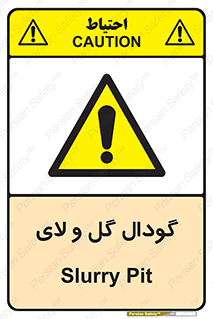  , چاله , چاه , لجن , باتلاق , خطر , 