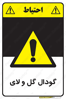  , چاله , چاه , لجن , باتلاق , خطر , 