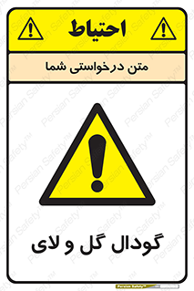  , چاله , چاه , لجن , باتلاق , خطر , 