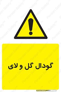  , چاله , چاه , لجن , باتلاق , خطر , 