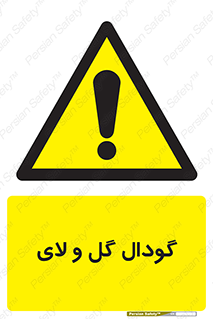  , چاله , چاه , لجن , باتلاق , خطر , 