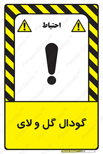  , چاله , چاه , لجن , باتلاق , خطر , 