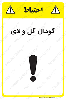  , چاله , چاه , لجن , باتلاق , خطر , 