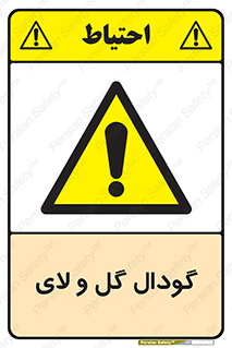  , چاله , چاه , لجن , باتلاق , خطر , 