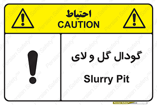 تابلوی ایمنی گودال گل و لای – طرح 11126
