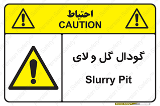  , چاله , چاه , لجن , باتلاق , خطر , 