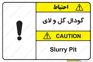  , چاله , چاه , لجن , باتلاق , خطر , 