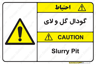  , چاله , چاه , لجن , باتلاق , خطر , 