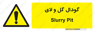  , چاله , چاه , لجن , باتلاق , خطر , 