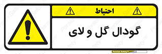  , چاله , چاه , لجن , باتلاق , خطر , 