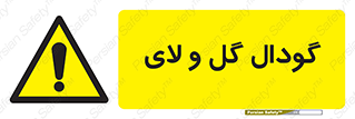  , چاله , چاه , لجن , باتلاق , خطر , 