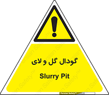  , چاله , چاه , لجن , باتلاق , خطر , 