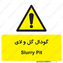  , چاله , چاه , لجن , باتلاق , خطر , 
