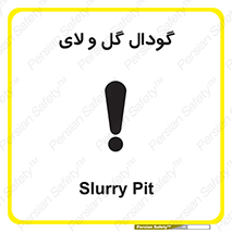  , چاله , چاه , لجن , باتلاق , خطر , 