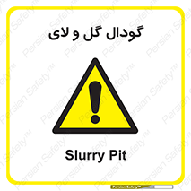  , چاله , چاه , لجن , باتلاق , خطر , 