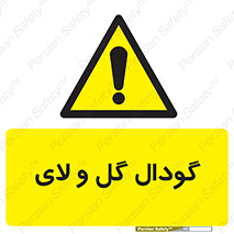 , چاله , چاه , لجن , باتلاق , خطر , 