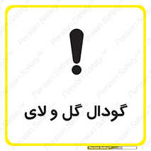  , چاله , چاه , لجن , باتلاق , خطر , 