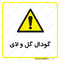  , چاله , چاه , لجن , باتلاق , خطر , 
