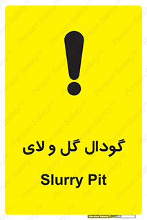  , چاله , چاه , لجن , باتلاق , خطر , 