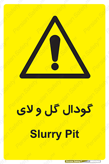  , چاله , چاه , لجن , باتلاق , خطر , 
