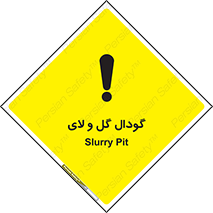  , چاله , چاه , لجن , باتلاق , خطر , 