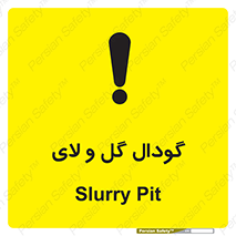  , چاله , چاه , لجن , باتلاق , خطر , 
