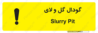  , چاله , چاه , لجن , باتلاق , خطر , 