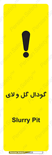 تابلوی ایمنی گودال گل و لای – طرح 11126
