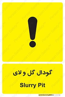  , چاله , چاه , لجن , باتلاق , خطر , 