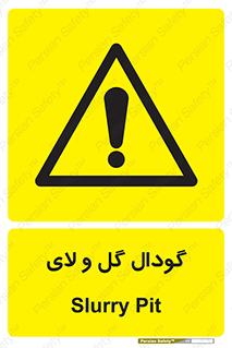  , چاله , چاه , لجن , باتلاق , خطر , 