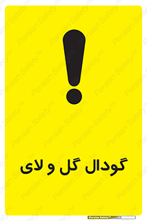 Safety sign: Slurry Pit – design 11126